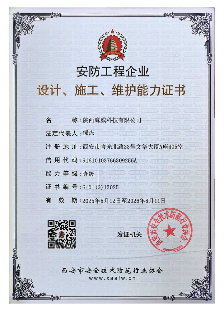 鹰威科技安防工程企业能力证书