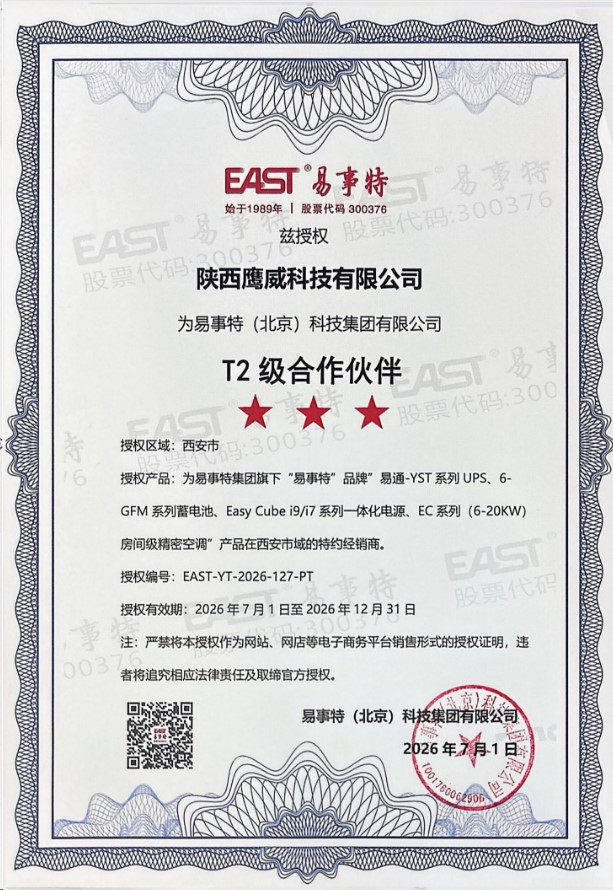 鹰威科技易事特授权