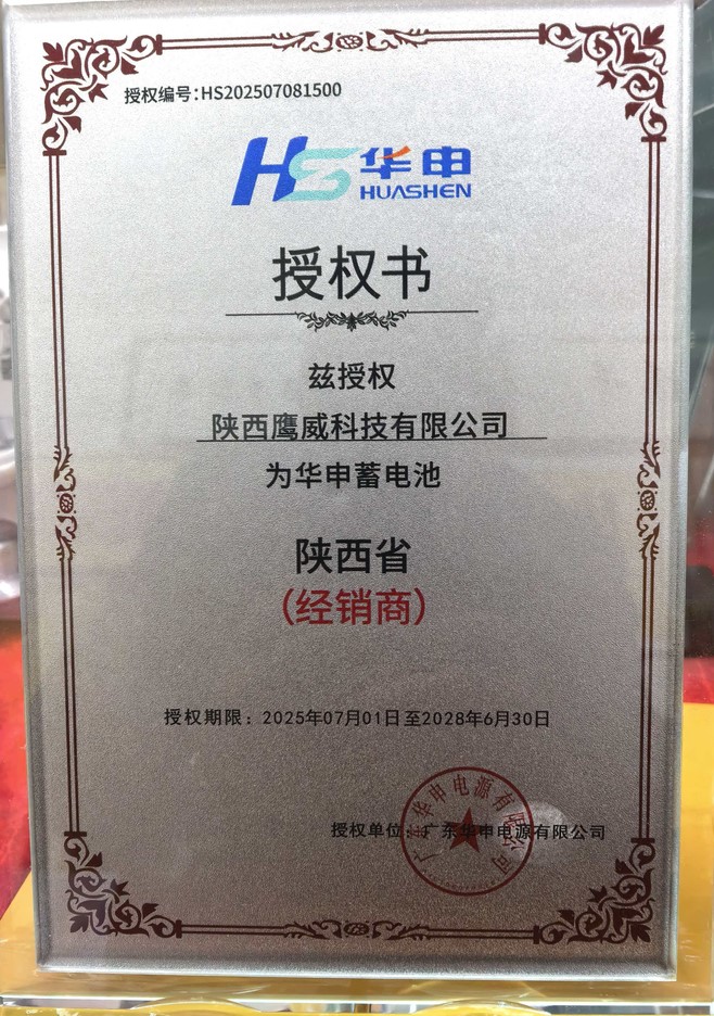 鹰威科技华申蓄电池授权