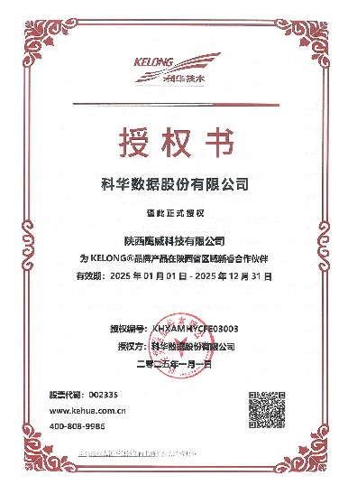 鹰威科技科华授权